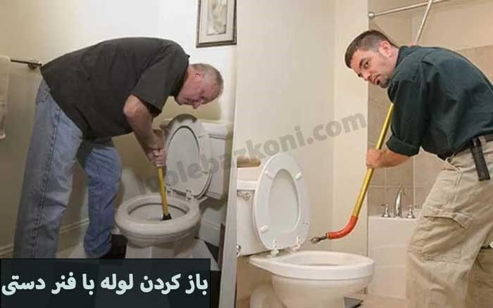 12 روش باز کردن لوله فاضلاب (مقرون به صرفه)